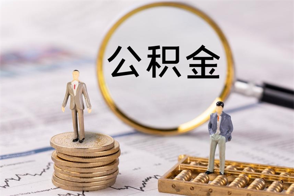 孝义急用钱怎么把公积金取出来（急用钱怎么把公积金取出来 额度）